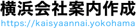 会社案内.横浜ロゴ